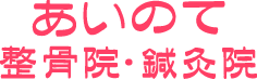 あいのて整骨院・鍼灸院