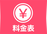 料金表